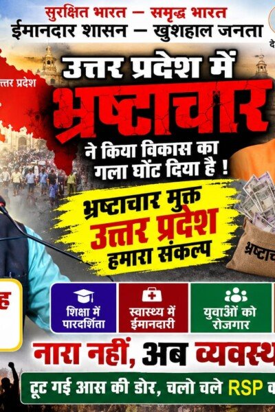 उत्तर प्रदेश में भ्रष्टाचार का मुद्दा | विकास, पारदर्शिता और जवाबदेही पर सवाल?