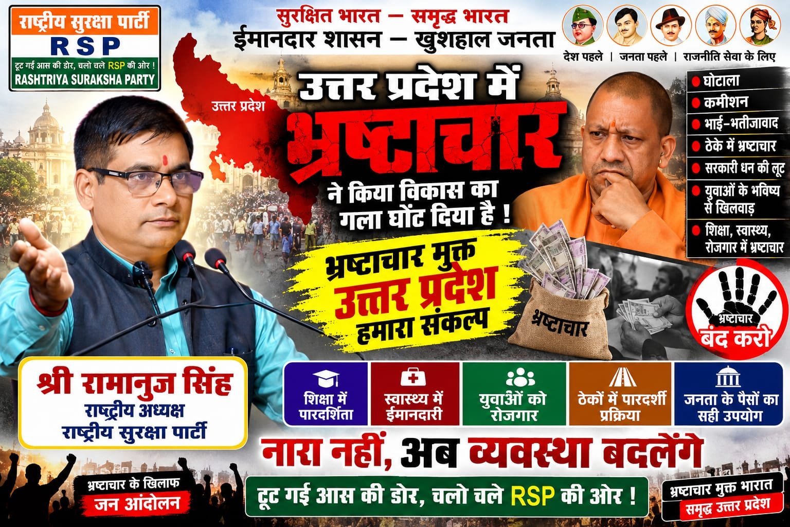 उत्तर प्रदेश में भ्रष्टाचार का मुद्दा | विकास, पारदर्शिता और जवाबदेही पर सवाल?