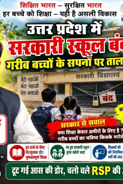 उत्तर प्रदेश में सरकारी स्कूलों का मुद्दा | गरीब बच्चों की शिक्षा और समान अवसर पर सवाल?