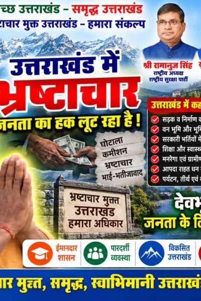 उत्तराखंड में भ्रष्टाचार का मुद्दा | पारदर्शिता और जनहित पर राष्ट्रीय सुरक्षा पार्टी RSP का संदेश!