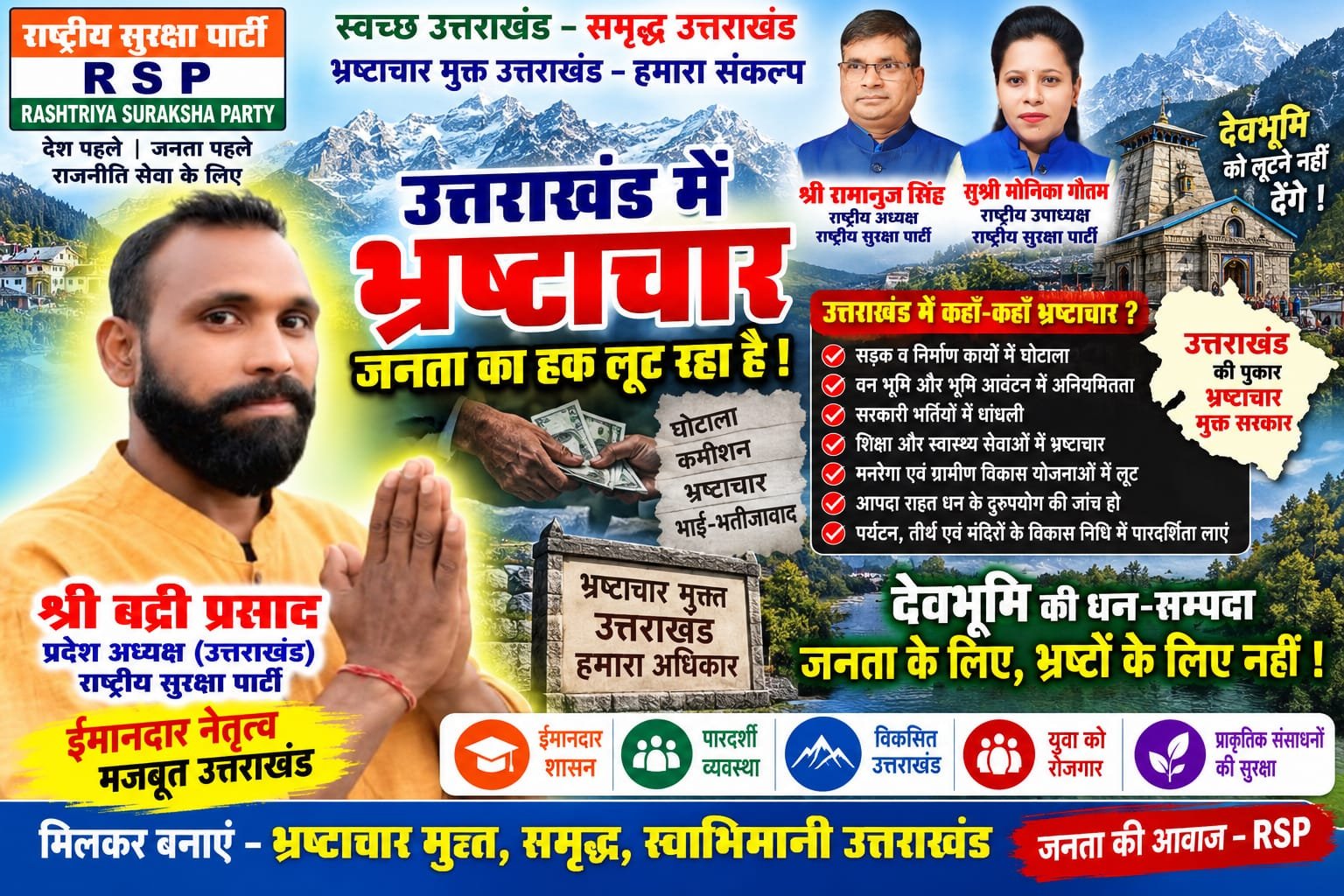 उत्तराखंड में भ्रष्टाचार का मुद्दा | पारदर्शिता और जनहित पर राष्ट्रीय सुरक्षा पार्टी RSP का संदेश!