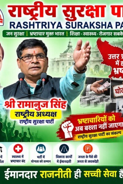 उत्तर प्रदेश में भ्रष्टाचार का मुद्दा | राष्ट्रीय सुरक्षा पार्टी RSP का संदेश
