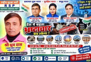देश में बढ़ता भ्रष्टाचार कब रुकेगा? | राष्ट्रीय सुरक्षा पार्टी RSP का भ्रष्टाचार मुक्त भारत का संकल्प!