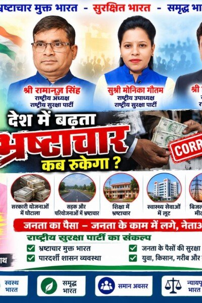 देश में बढ़ता भ्रष्टाचार कब रुकेगा? | राष्ट्रीय सुरक्षा पार्टी RSP का भ्रष्टाचार मुक्त भारत का संकल्प!