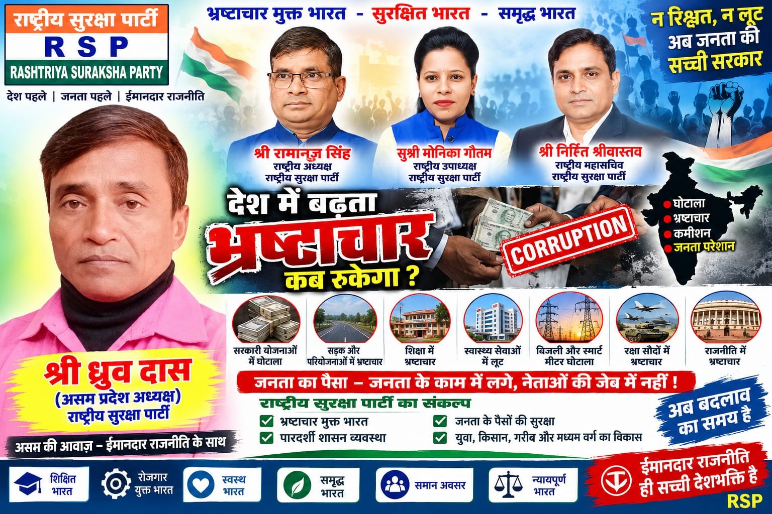 देश में बढ़ता भ्रष्टाचार कब रुकेगा? | राष्ट्रीय सुरक्षा पार्टी RSP का भ्रष्टाचार मुक्त भारत का संकल्प!
