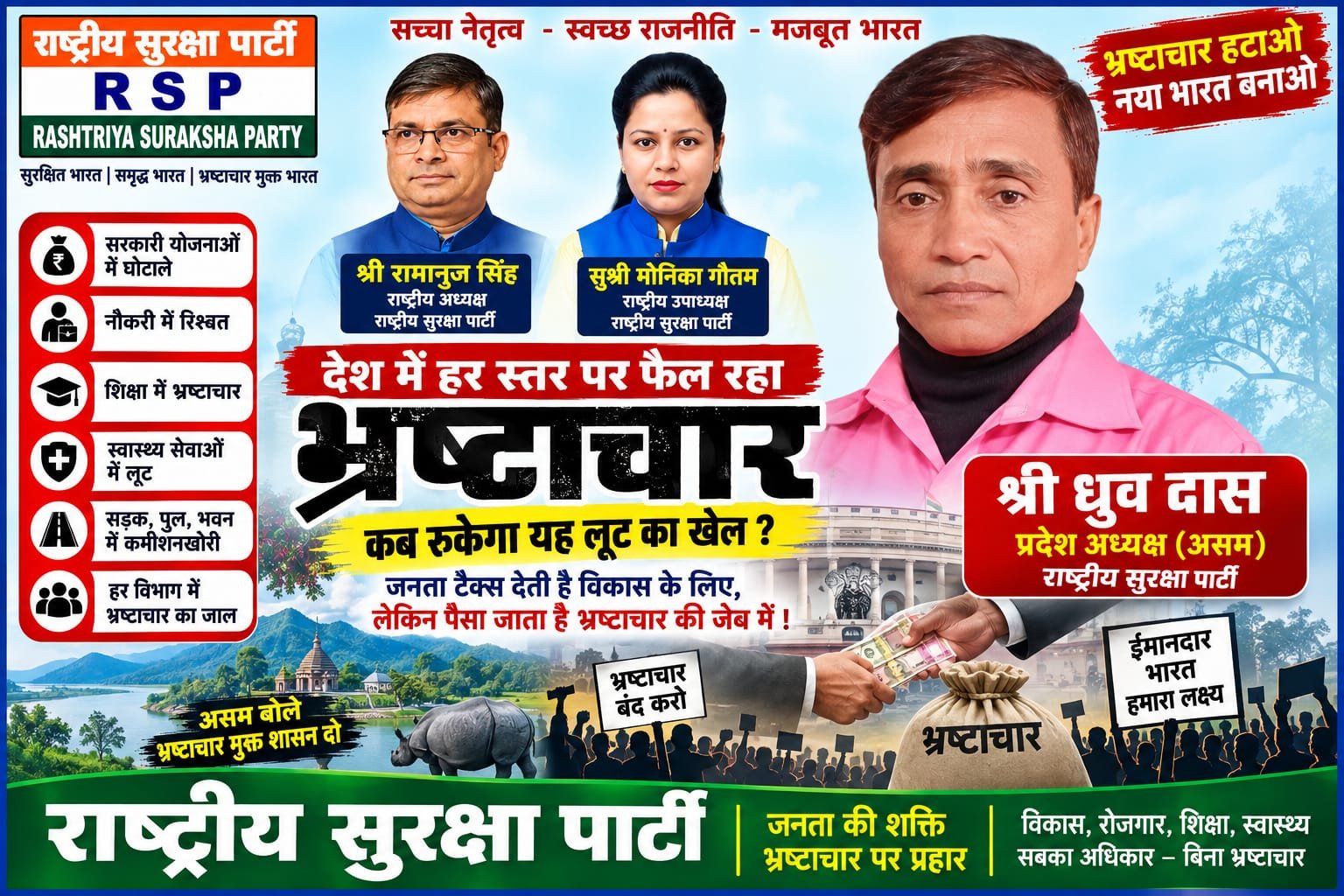 देश में हर स्तर पर भ्रष्टाचार के खिलाफ आवाज़ | राष्ट्रीय सुरक्षा पार्टी RSP