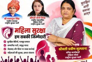महिला सुरक्षा और नारी सम्मान का संदेश | राष्ट्रीय सुरक्षा पार्टी RSP