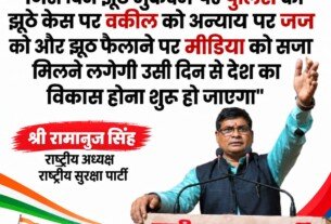 झूठे मुकदमों और न्याय व्यवस्था पर सख्त कार्रवाई का संदेश | राष्ट्रीय सुरक्षा पार्टी RSP
