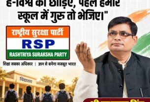 शिक्षा से बनेगा मजबूत भारत | राष्ट्रीय सुरक्षा पार्टी RSP का शिक्षा संदेश