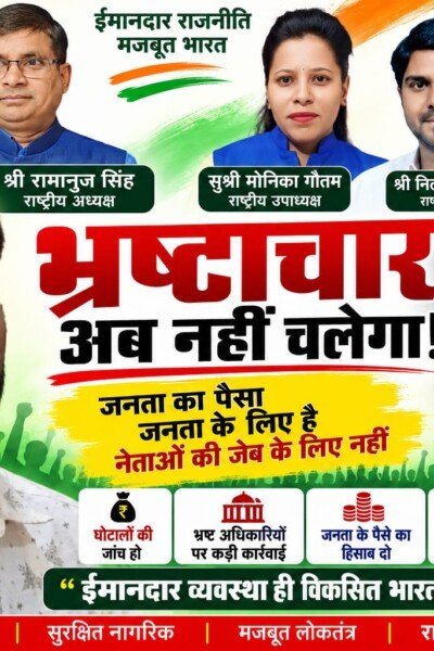 भ्रष्टाचार अब नहीं चलेगा | ईमानदार व्यवस्था से विकसित भारत का संकल्प