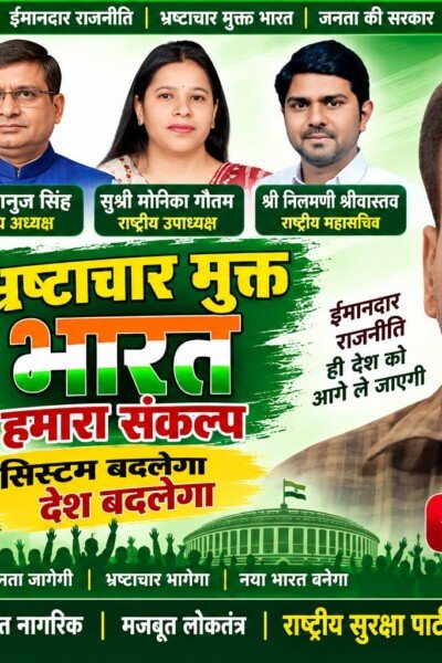 भ्रष्टाचार मुक्त भारत हमारा संकल्प | ईमानदार राजनीति और मजबूत लोकतंत्र