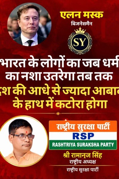 भारत में धार्मिक नशे पर एलन मस्क का दावा | राष्ट्रीय सुरक्षा पार्टी RSP
