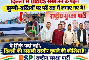 दिल्ली में BRICS सम्मेलन से पहले झुग्गी-बस्तियों पर पर्दे लगाने का आरोप, RSP ने उठाए सवाल?