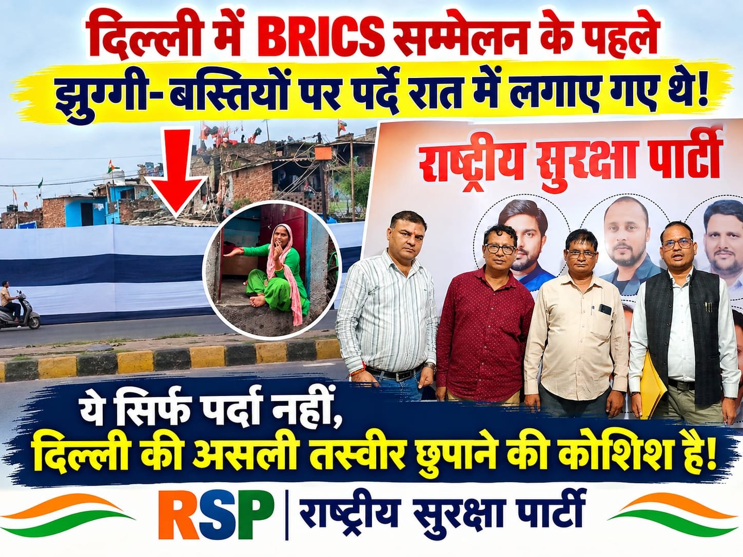 दिल्ली में BRICS सम्मेलन से पहले झुग्गी-बस्तियों पर पर्दे लगाने का आरोप, RSP ने उठाए सवाल?