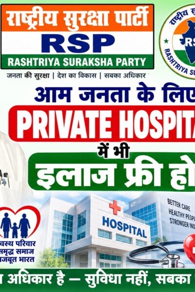 राष्ट्रीय सुरक्षा पार्टी का बड़ा संकल्प, प्राइवेट अस्पतालों में भी मुफ्त इलाज की मांग!