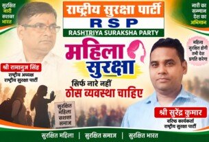 महिला सुरक्षा का संकल्प | राष्ट्रीय सुरक्षा पार्टी RSP का संदेश