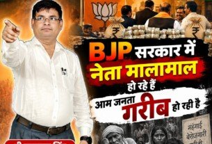 BJP सरकार में नेता मालामाल, आम जनता क्यों हो रही गरीब?