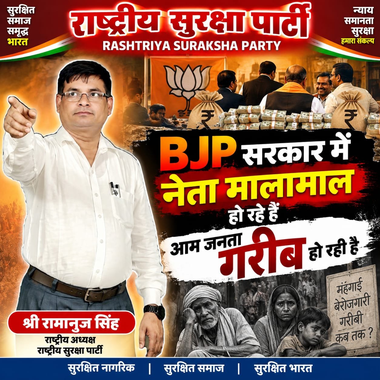 BJP सरकार में नेता मालामाल, आम जनता क्यों हो रही गरीब?