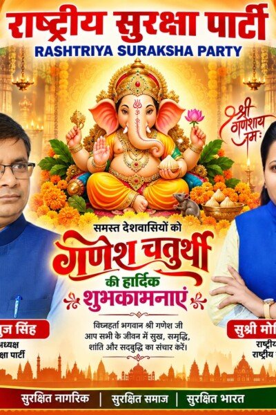राष्ट्रीय सुरक्षा पार्टी की ओर से समस्त देशवासियों को गणेश चतुर्थी की हार्दिक शुभकामनाएं!