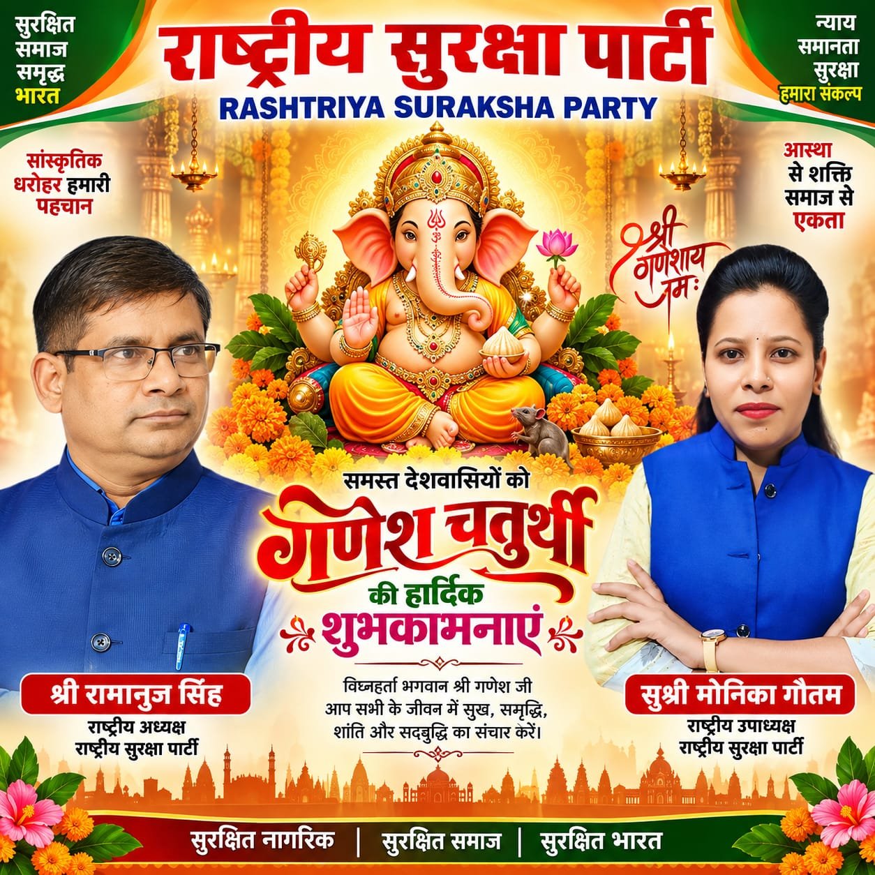 राष्ट्रीय सुरक्षा पार्टी की ओर से समस्त देशवासियों को गणेश चतुर्थी की हार्दिक शुभकामनाएं!