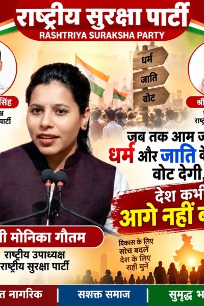धर्म और जाति के नाम पर वोट नहीं, विकास के लिए सही चुनाव जरूरी!