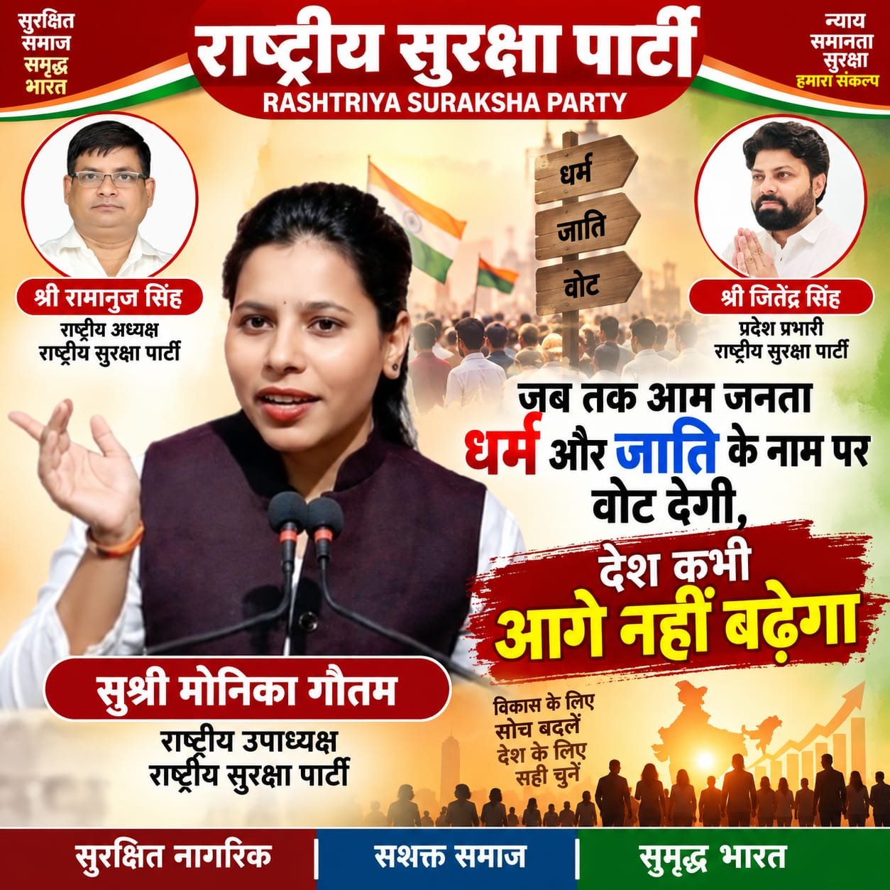 धर्म और जाति के नाम पर वोट नहीं, विकास के लिए सही चुनाव जरूरी!