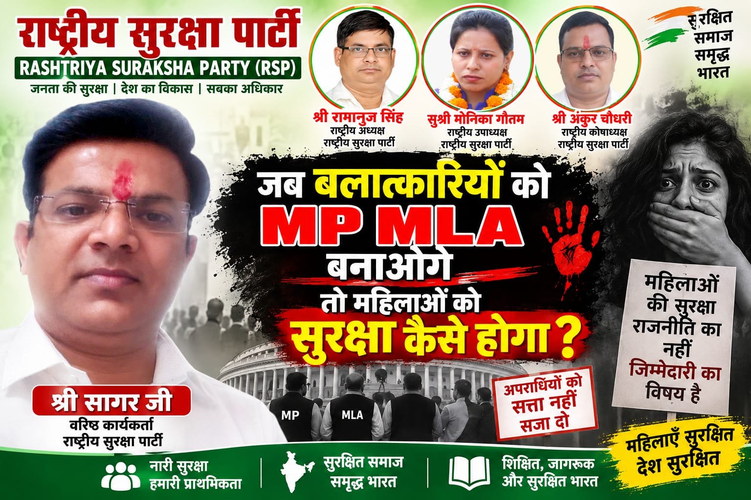 जब बलात्कारियों को MP MLA बनाओगे तो महिलाओं की सुरक्षा कैसे होगी?