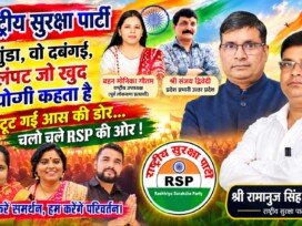 गुंडागर्दी और दबंगई के खिलाफ बदलाव की आवाज, RSP के साथ नए राजनीतिक विकल्प की ओर कदम!