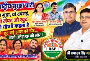 गुंडागर्दी और दबंगई के खिलाफ बदलाव की आवाज, RSP के साथ नए राजनीतिक विकल्प की ओर कदम!