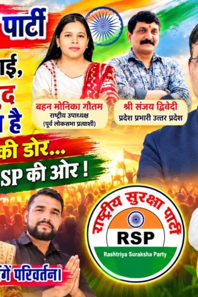 गुंडागर्दी और दबंगई के खिलाफ बदलाव की आवाज, RSP के साथ नए राजनीतिक विकल्प की ओर कदम!