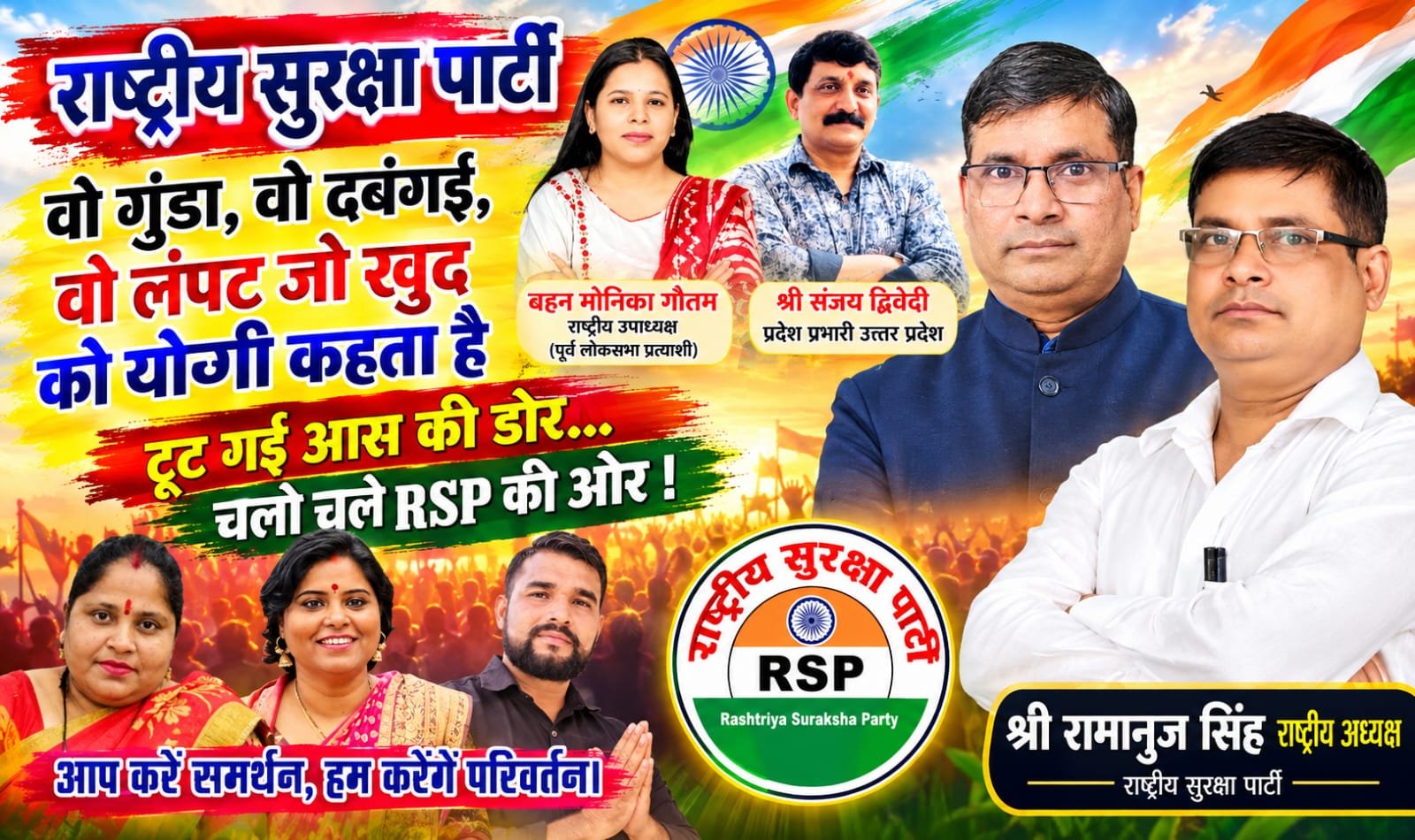 गुंडागर्दी और दबंगई के खिलाफ बदलाव की आवाज, RSP के साथ नए राजनीतिक विकल्प की ओर कदम!