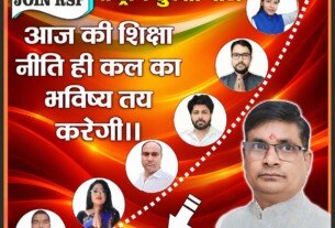 आज की शिक्षा नीति ही तय करेगी कल का भविष्य!