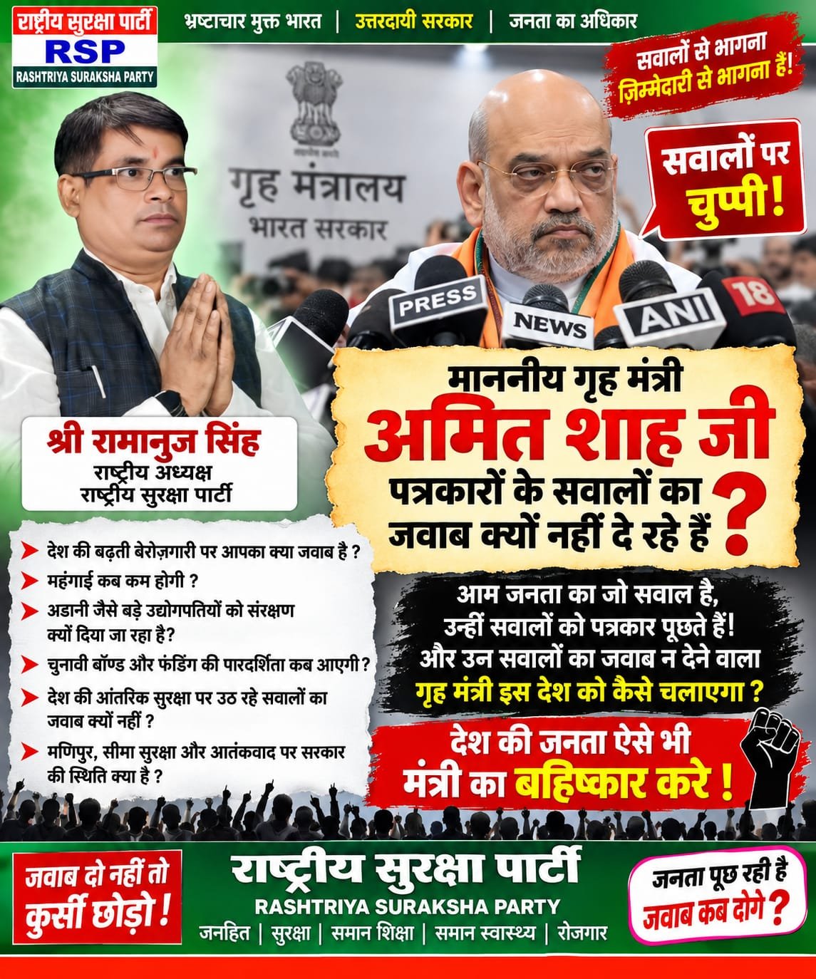 अमित शाह से जनता के सवाल: जवाब कब देंगे? | राष्ट्रीय सुरक्षा पार्टी का बड़ा सवाल?