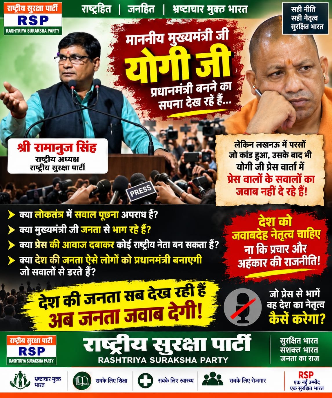 योगी जी के प्रधानमंत्री बनने के सपने पर राष्ट्रीय सुरक्षा पार्टी के राष्ट्रीय अध्यक्ष श्री रामानुज सिंह का बड़ा सवाल?
