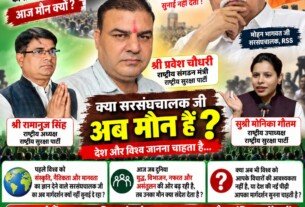 क्या संघ प्रमुख अब मौन हैं? देश और विश्व फिर सुनना चाहता है मानवता का संदेश!