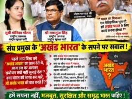 संघ प्रमुख के ‘अखंड भारत’ के सपने पर सवाल, देश को चाहिए मजबूत और समृद्ध भारत!