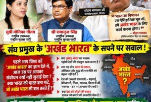 संघ प्रमुख के ‘अखंड भारत’ के सपने पर सवाल, देश को चाहिए मजबूत और समृद्ध भारत!