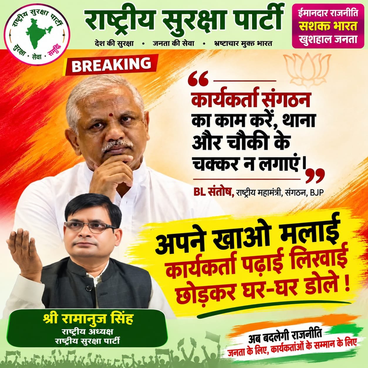 कार्यकर्ता संगठन की नई सोच, जनता के बीच मजबूत बदलाव का संदेश!