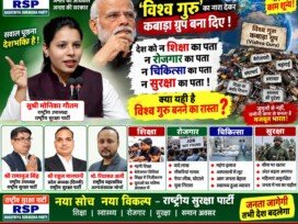 ‘विश्व गुरु’ के नारे पर सवाल, शिक्षा, रोजगार, चिकित्सा और सुरक्षा पर जवाबदेही की मांग!