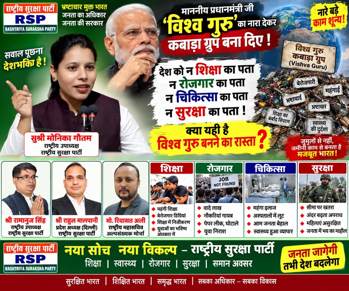 ‘विश्व गुरु’ के नारे पर सवाल, शिक्षा, रोजगार, चिकित्सा और सुरक्षा पर जवाबदेही की मांग!
