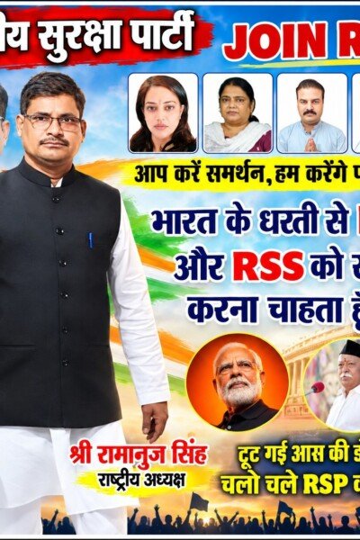 RSP के साथ बदलाव की नई आवाज, जनता के समर्थन से परिवर्तन का संदेश!