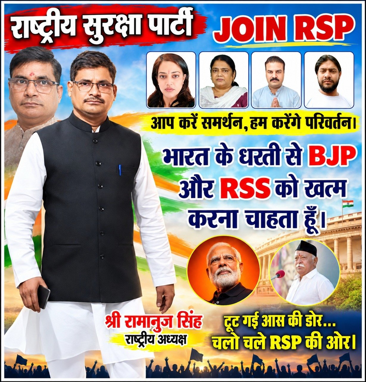 RSP के साथ बदलाव की नई आवाज, जनता के समर्थन से परिवर्तन का संदेश!