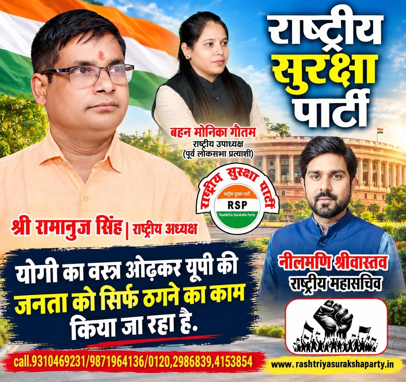 योगी का वस्त्र ओढ़कर यूपी की जनता को ठगने का आरोप, राष्ट्रीय सुरक्षा पार्टी का बड़ा सवाल?
