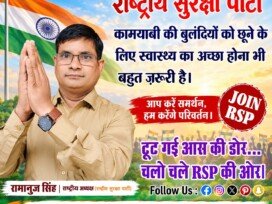 राष्ट्रीय सुरक्षा पार्टी (RSP) का स्वास्थ्य और जनकल्याण संदेश!
