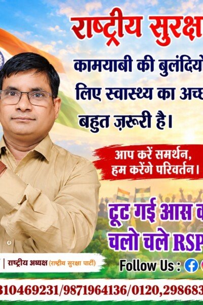 राष्ट्रीय सुरक्षा पार्टी (RSP) का स्वास्थ्य और जनकल्याण संदेश!