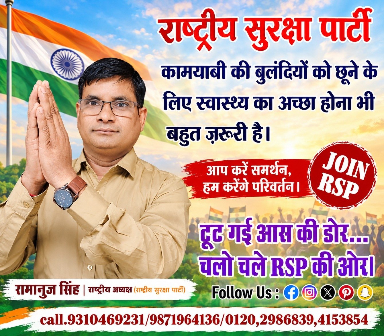 राष्ट्रीय सुरक्षा पार्टी (RSP) का स्वास्थ्य और जनकल्याण संदेश!