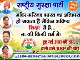 राष्ट्रीय सुरक्षा पार्टी (RSP) का शिक्षा और सामाजिक संदेश!