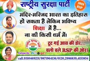राष्ट्रीय सुरक्षा पार्टी (RSP) का शिक्षा और सामाजिक संदेश!