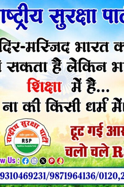 राष्ट्रीय सुरक्षा पार्टी (RSP) का शिक्षा और सामाजिक संदेश!