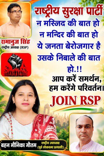 राष्ट्रीय सुरक्षा पार्टी का रोजगार और जनसरोकार से जुड़ा संदेश!